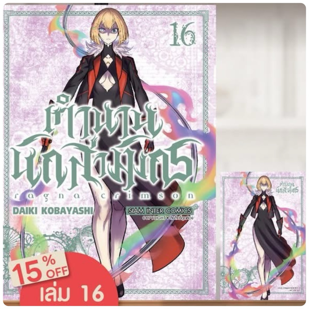 RAGNA CRIMSON ตำนานนักล่ามังกร เล่ม16 pre
