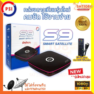📌กล่องรับสัญญาณทีวีดาวเทียม PSI-S9 กล่องรับสัญญาณ PSI รุ่น S9 รุ่นใหม่ล่าสุด **แพ็ค 10 ตัว**