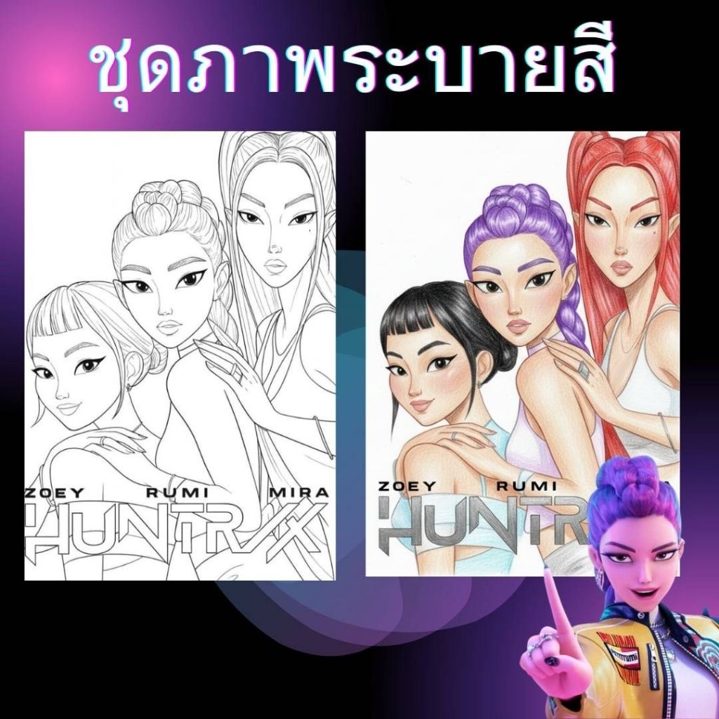 ชุดภาพระบายสี Kpop demon hunters soda Huntrix ขนาด A4 25 แผ่น