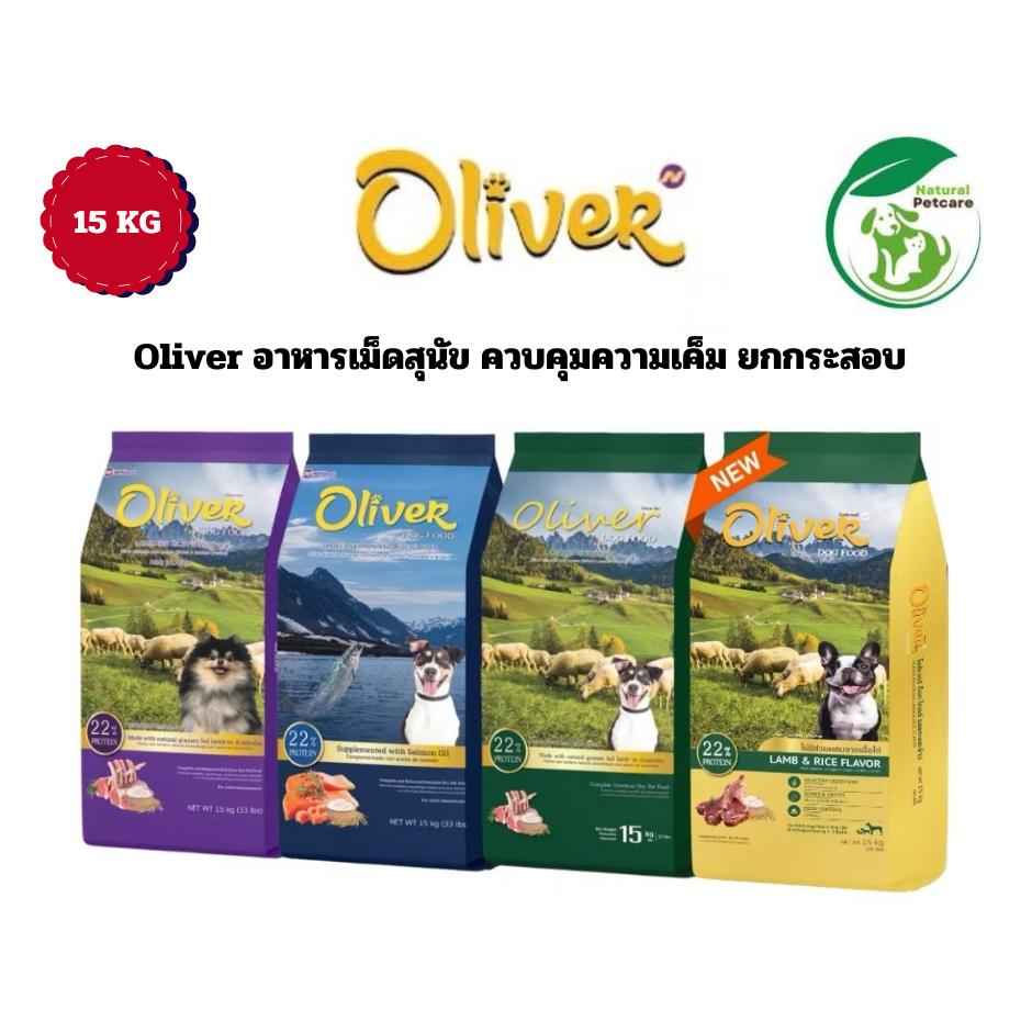 (กระสอบ) อาหารสุนัข Oliver  สำหรับสุนัขพันธุ์เล็ก ขนาด 15 kg