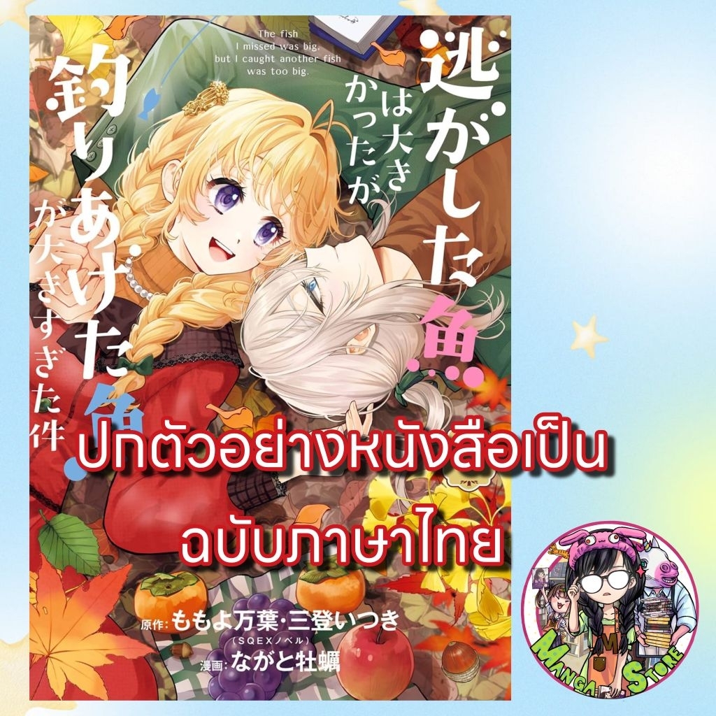 (การ์ตูน) ปล่อยปลาตัวใหญ่หลุดมือไปก็จริง แต่ไหงถึงได้ปลาตัวใหญ่กว่ามาแทนกันล่ะคะ เล่ม 1-7 มือ 1