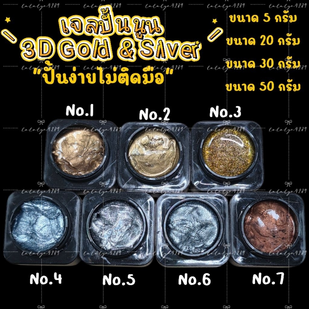 เจลปั้น 3D MIX GEL🩶💛 Gold & Silver สีทองและเงิน 6 เฉดสี‼️แยกสี‼️ ปั้นง่ายไม่ติดมือ เนื้อฟลิ้มยืดหยุ่นนุ่มมาก
