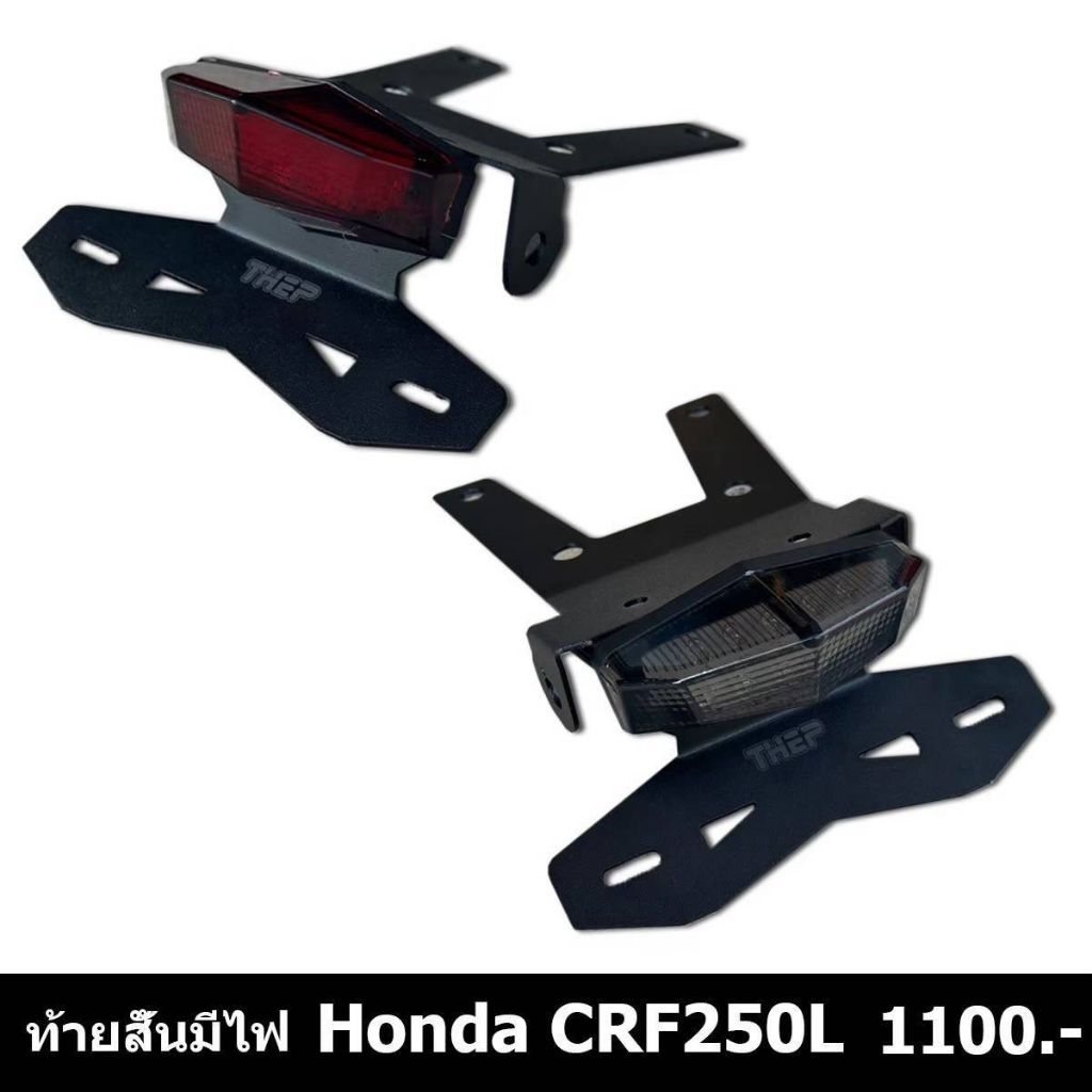 ชุดไฟท้ายสั้นcrf250L/Rallyแบรนด์THEP