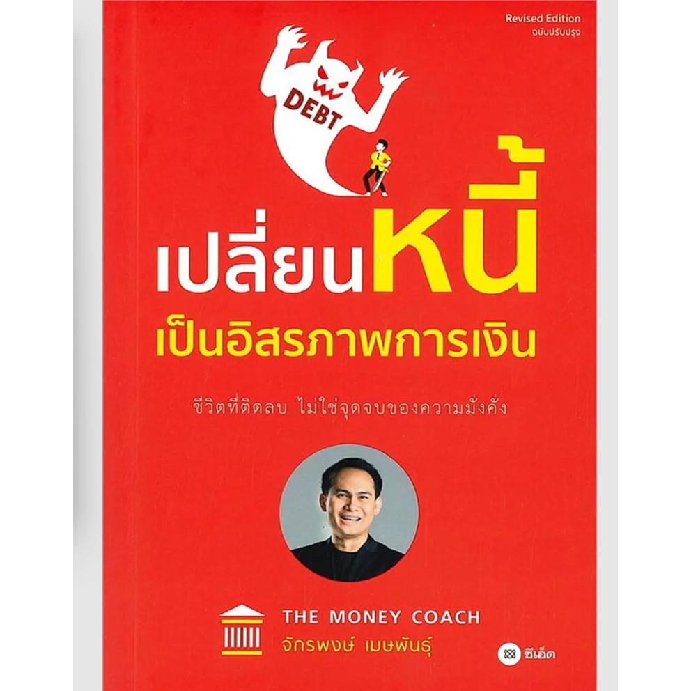 (SE-ED พระราม 2)หนังสือ เปลี่ยนหนี้เป็นอิสรภาพการเงิน