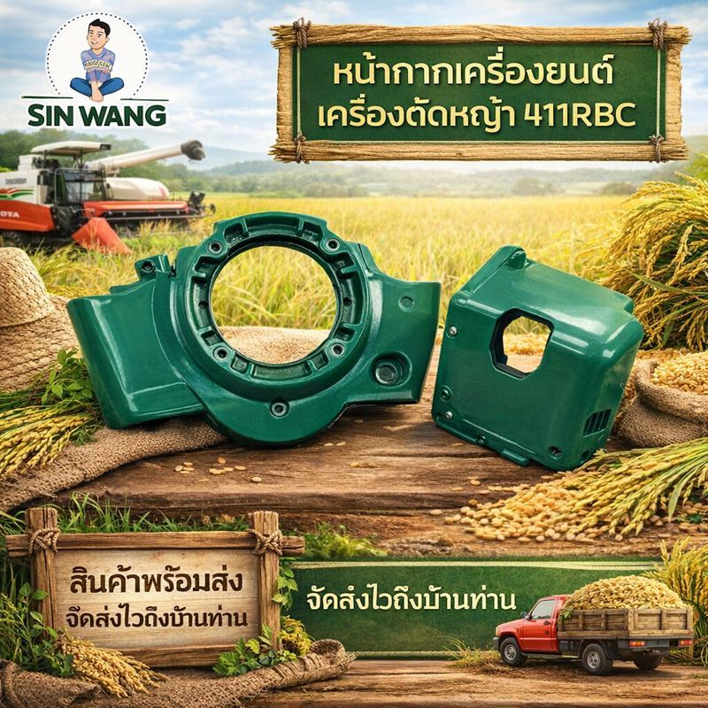 ฝาครอบเครื่อง หน้ากากเครื่องยนต์ 411RBC อะไหล่เครื่องตัดหญ้า RBC411 by สิ้นหวังรวมอะไหล่