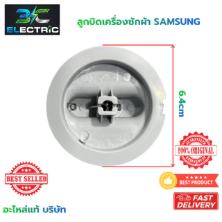 ลูกบิดเครื่องซักผ้า สำหรับ SAMSUNG WT10J7 ,WT12J7 , WT13J7 , WT15J7 , WT16J8 ( แท้ )