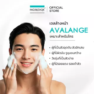 เซ็ต 2 ชิ้น INGREDIOX : AVALANGE Acne & Oil Control Gel Cleanser เจลล้างหน้าเวชสำอาง จัดการปัญหาสิวและผิวมัน ลดสิวผด
