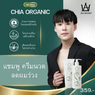 เซตคู่ CHIA Organic Shampoo & Conditioner Set | แชมพูลดผมร่วง ฟื้นฟูผมแข็งแรง สูตรออร์แกนิก แชมพูจ๊ะ แชมพูบิ๊ก