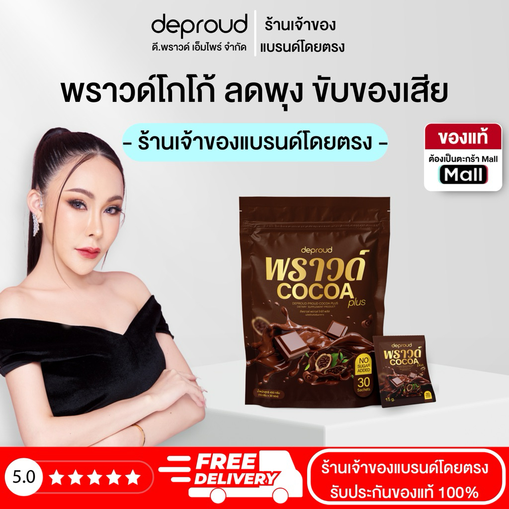 Deproud ( ตะกร้าไลฟ์ ) - โกโก้พราวด์ถุงใหญ่, 1 ถุง ( 30 ซอง )