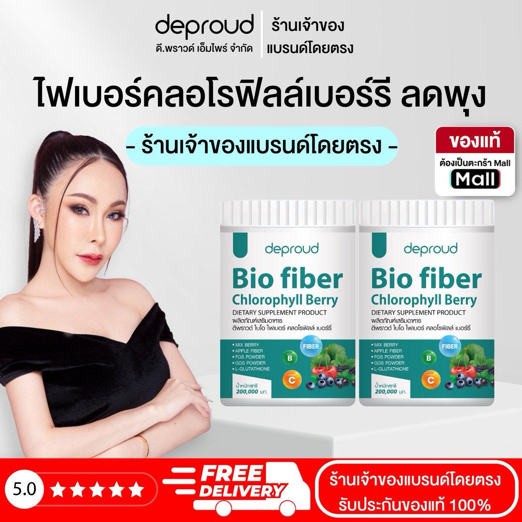 Deproud Official Store - ดีพราวด์ ( ช้อปปี้การันตี ) -  deproud Bio fiber Chlorophyll Berry ไฟเบอร์ 