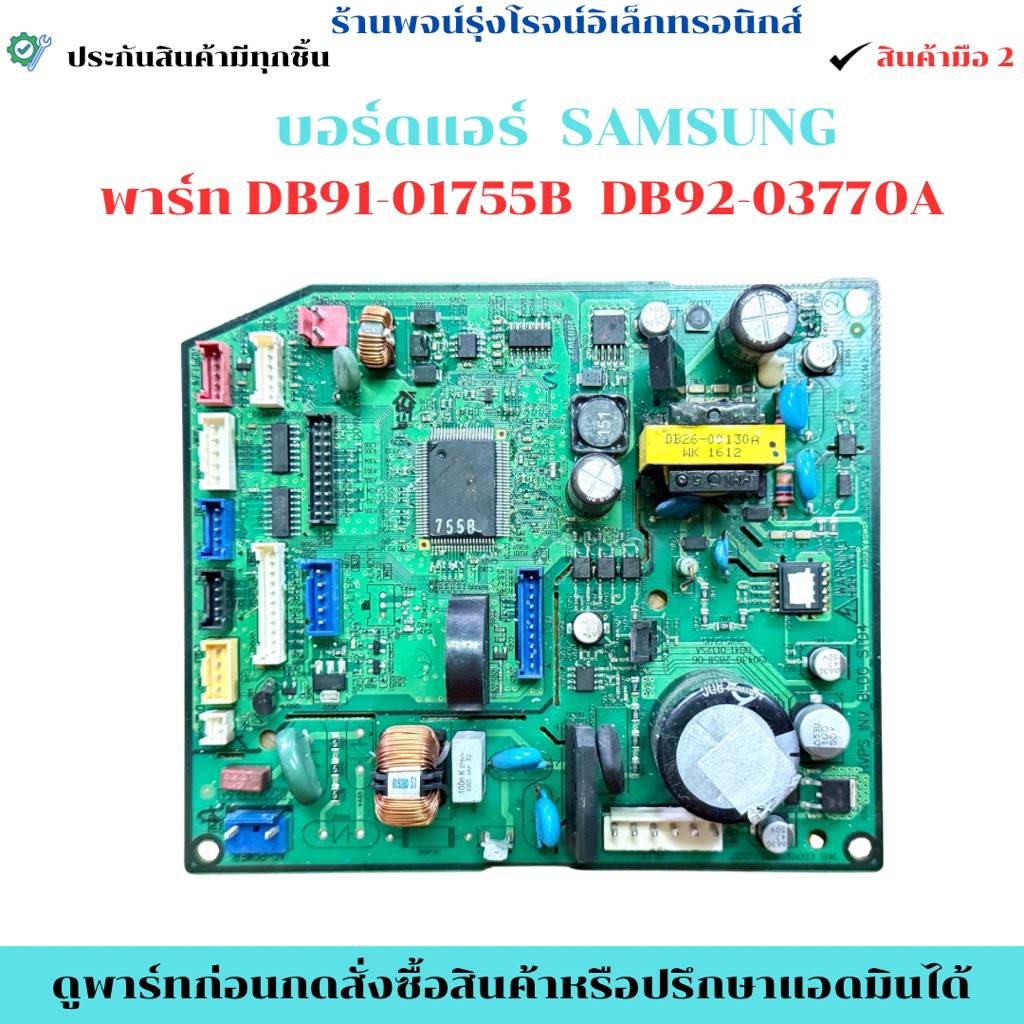 บอร์ดแอร์ SAMSUNG พาร์ท DB91-01755B  DB92-03770A  🔥อะไหล่แท้ของถอด/มือสอง🔥