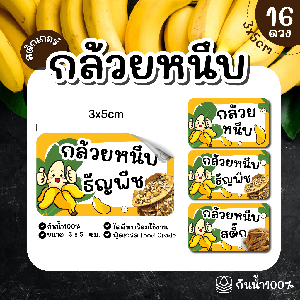 (พร้อมส่ง) Sticker  สติ๊กเกอร์กล้วย  กล้วยหนึบ กล้วยหนึบธัญพื้ช กล้วยหนึบสติ๊ก  ขนาด 3x5 ซม จำนวน 16 ดวง