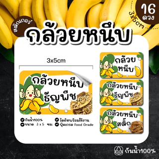 (พร้อมส่ง) Sticker สติ๊กเกอร์กล้วย กล้วยหนึบ กล้วยหนึบธัญพื้ช กล้วยหนึบสติ๊ก ขนาด 3x5 ซม จำนวน 16 ดวง
