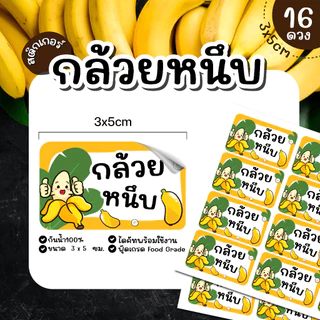 (พร้อมส่ง) Sticker สติ๊กเกอร์กล้วย กล้วยหนึบ กล้วยหนึบธัญพื้ช กล้วยหนึบสติ๊ก ขนาด 3x5 ซม จำนวน 16 ดวง