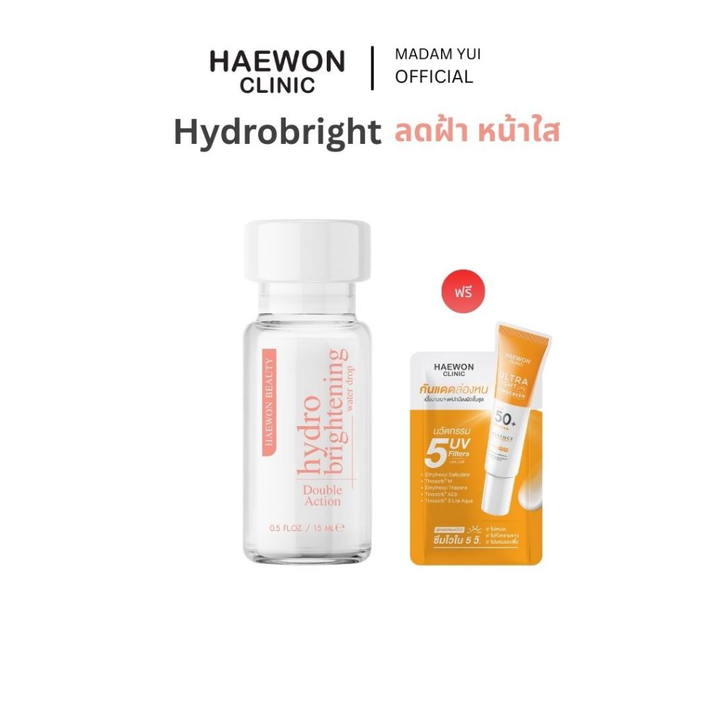 [ของแท้/พร้อมส่ง] Haewon Hydro Brightening แฮวอน ไฮโดร หน้าใส ไร้สิว ไร้ฝ้า