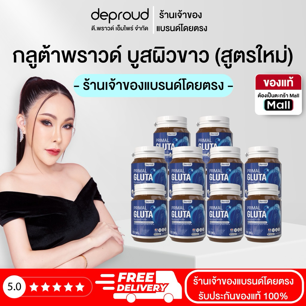 Deproud Official Store - ( ช้อปปี้การันตี ) ดีพราวด์ พรีมอล กลูต้า, 10 กระปุก