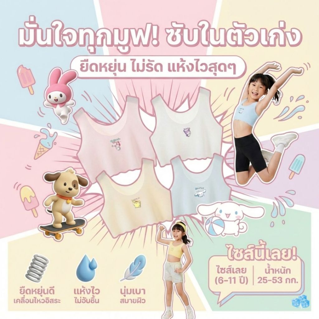 ใหม่!! เสื้อซับใน ครึ่งตัว สปอร์ตบราไหมน้ำแข็ง ซับในนักเรียน ฟรีไซส์6-11ปี 25-53กิโล ใส่ได้ ผ้านุ่มเบาสบาย