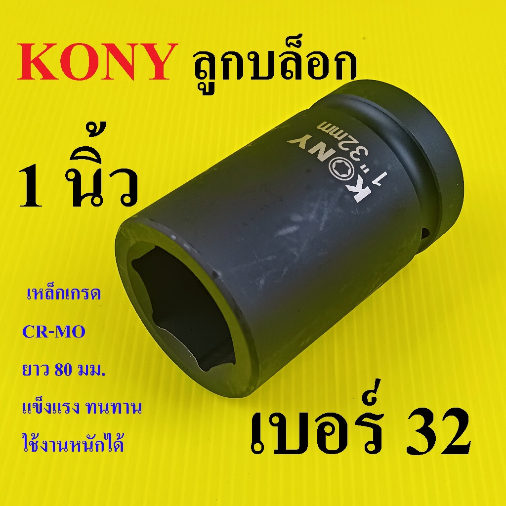 KONY ลูกบล็อกลม ลูกบล็อกยาว1 นิ้ว เบอร์  32 มม. งานหนัก CR-MO สำหรับรถบรรทุก ราคา ถูกที่สุด ดีลบีเคเค รูปภาพหลัก