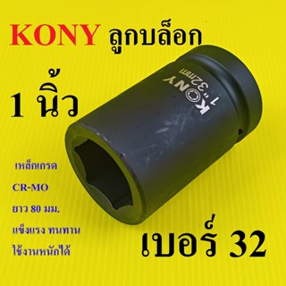 KONY ลูกบล็อกลม ลูกบล็อกยาว1 นิ้ว เบอร์  32 มม. งานหนัก CR-M…