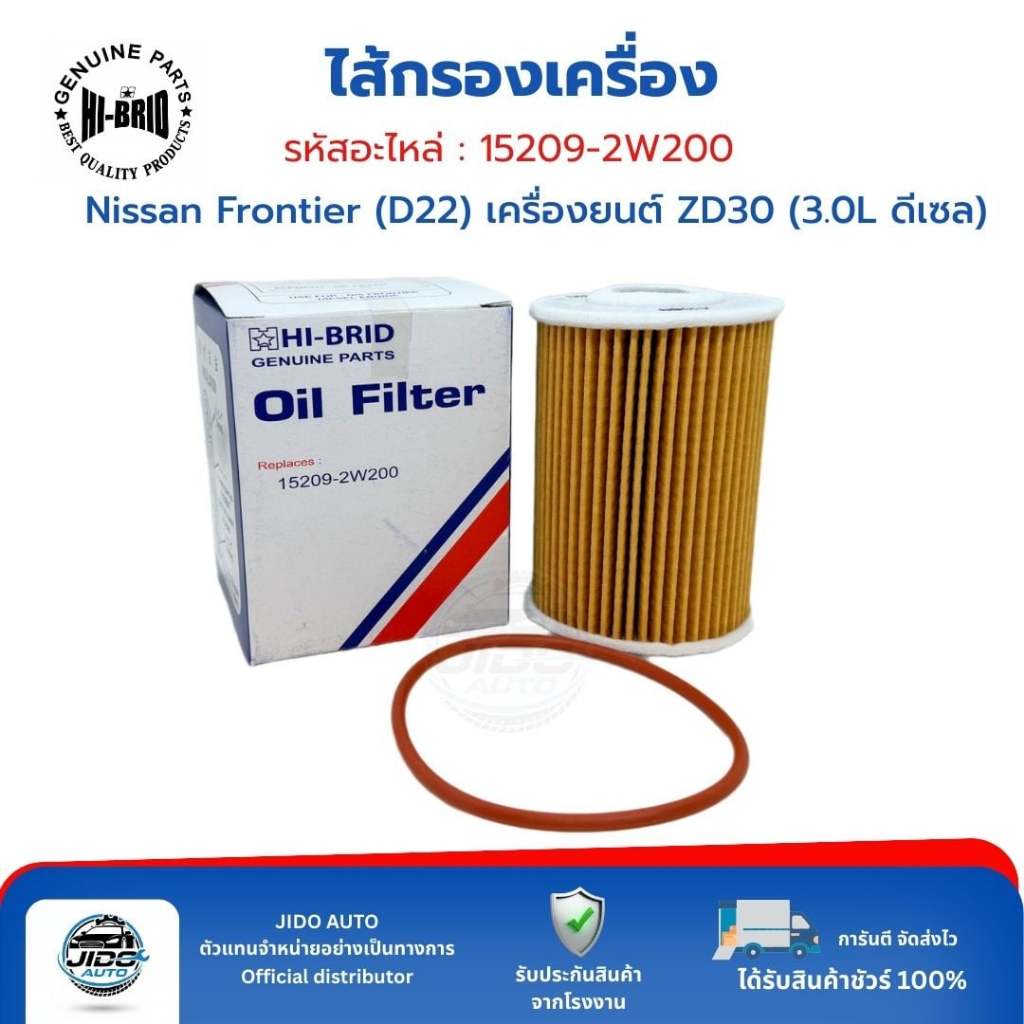 HI-BRID ไส้กรองเครื่อง (15209-2W200) Nissan Frontier (D22) เครื่องยนต์ ZD30 (3.0L ดีเซล) รุ่นปี 1998-2006
