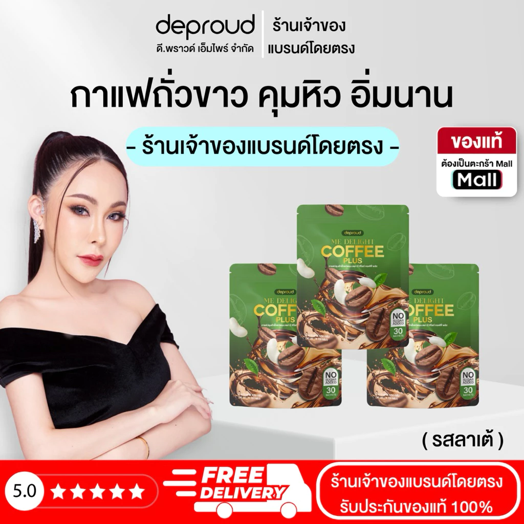 Deproud Official Store - ( ช้อปปี้การันตี ) - ดีไลท์ คอฟฟี่ พลัส กาแฟพราวด์ คุมหิว เผาผลาญไขมัน (30 ซอง) thumbnail 4