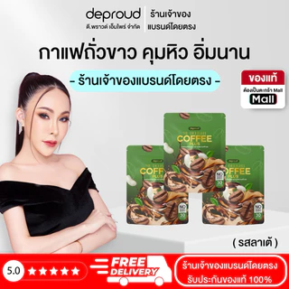 Deproud Official Store - ( ช้อปปี้การันตี ) - ดีไลท์ คอฟฟี่ พลัส กาแฟพราวด์ คุมหิว เผาผลาญไขมัน (30 ซอง)