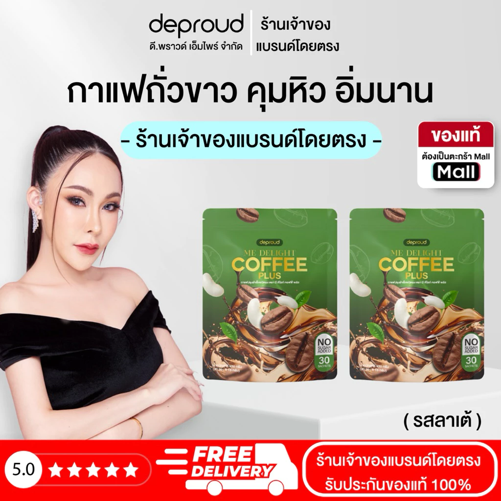 Deproud Official Store - ( ช้อปปี้การันตี ) - ดีไลท์ คอฟฟี่ พลัส กาแฟพราวด์ คุมหิว เผาผลาญไขมัน (30 ซอง)