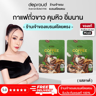 Deproud Official Store - ( ช้อปปี้การันตี ) - ดีไลท์ คอฟฟี่ …