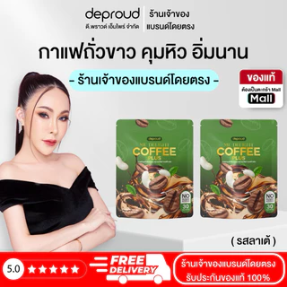 Deproud Official Store - ( ช้อปปี้การันตี ) - ดีไลท์ คอฟฟี่ พลัส กาแฟพราวด์ คุมหิว เผาผลาญไขมัน (30 ซอง)