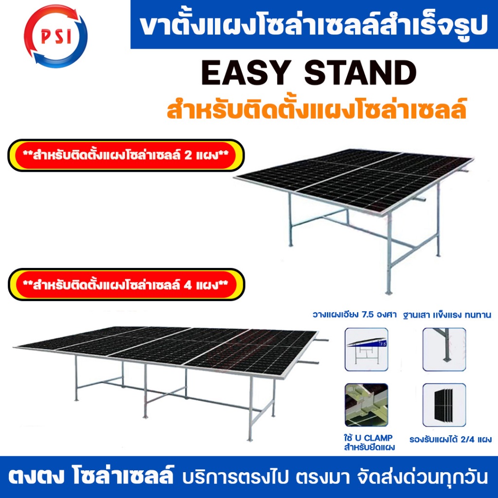 PSI Easy Stand ขาตั้งแผงโซลาร์เซลล์สำเร็จรูป สำหรับแผงโซล่าเซลล์ 2 แผง 4 แผง สะดวก ติดตั้งง่าย ยกระดับความสะดวกสบายไปอีก