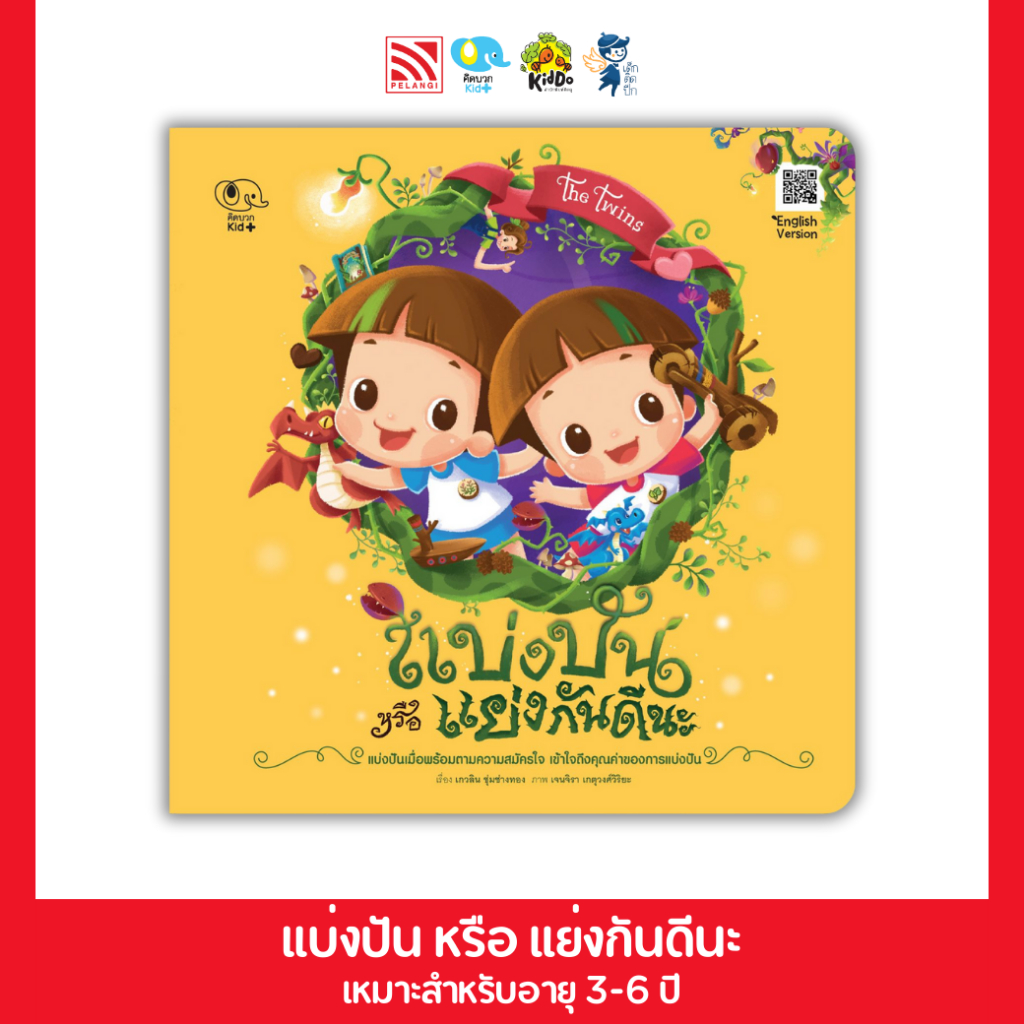 นิทานเด็ก  The Twins ลองพยายามดูนะ หายโกรธ แบ่งปัน หรือ แย่งกันดีนะ นิทาน หนังสือเด็ก Pelangi