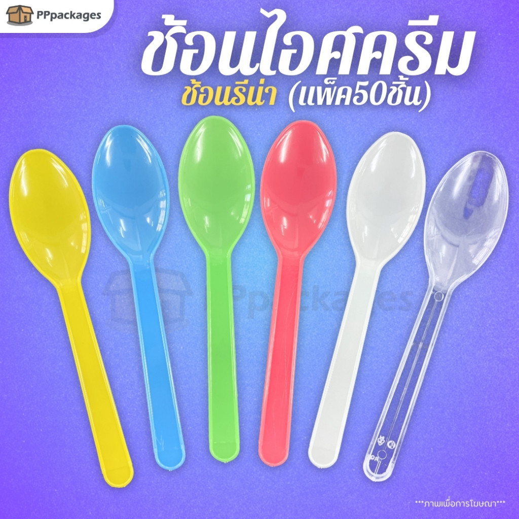 ช้อนไอศครีม ช้อนรีน่า ***แพค50ชิ้น*** ช้อนไอติม สีขาว สีใส คละสี ช้อนพลาสติก