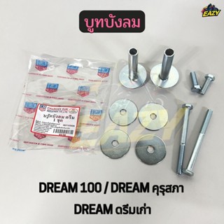 บูทบังลม รถ HONDA รุ่น DREAM100 / DREAM คุรุสภา / DREAM ดรีม…