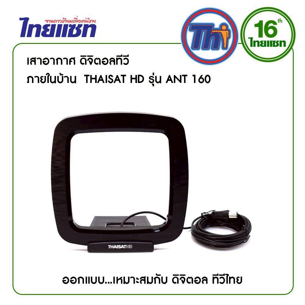 ไทยแชท รุ่น ANT-160 สำหรับใช้งานกับ กล่อง/ทีวีดิจิตอล) เสาอากาศทีวีดิจิตอล มีสายในตัว - รูปที่ 3