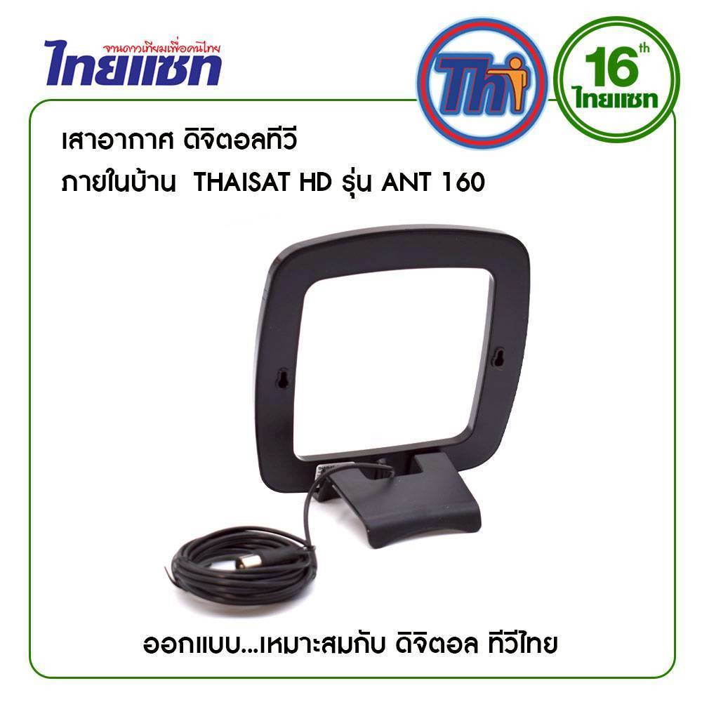 ไทยแชท รุ่น ANT-160 สำหรับใช้งานกับ กล่อง/ทีวีดิจิตอล) เสาอากาศทีวีดิจิตอล มีสายในตัว - รูปที่ 5