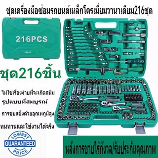 ชุดเครื่องมือช่าง ชุดเครื่องมือ ประแจ ผลิตจากเหล็ก CR-V ชุดบล็อก 216 ชิ้น ปลอกหุ้ม ชุดประเเจ