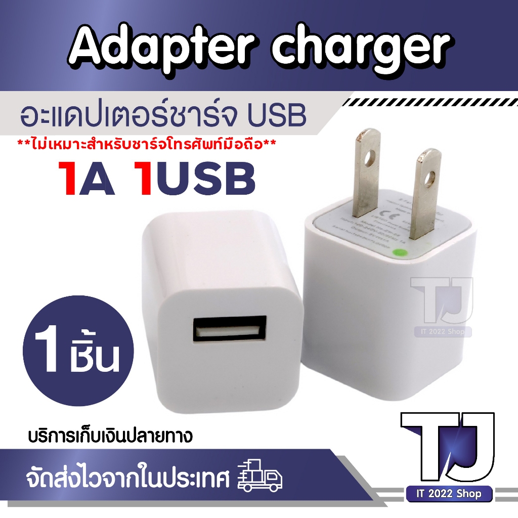 (1ชิ้น) DC 5V 1A ( USB 1 ช่องเสียบ ) 2ขาแบน ใช้งานอเนกประสงค์ <ไม่เหมาะสำหรับโทรศัพท์มือถือ>