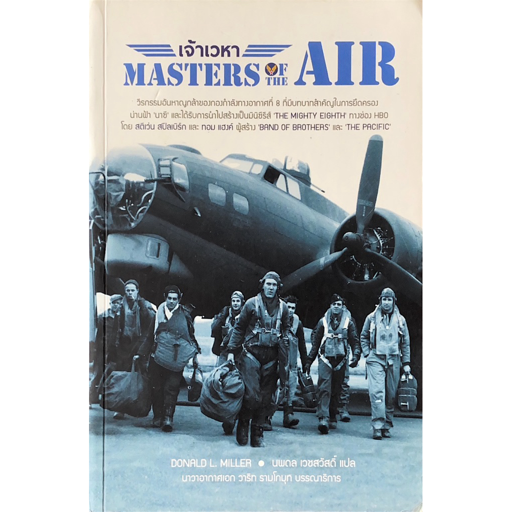 เจ้าเวหา (Master of the Air)