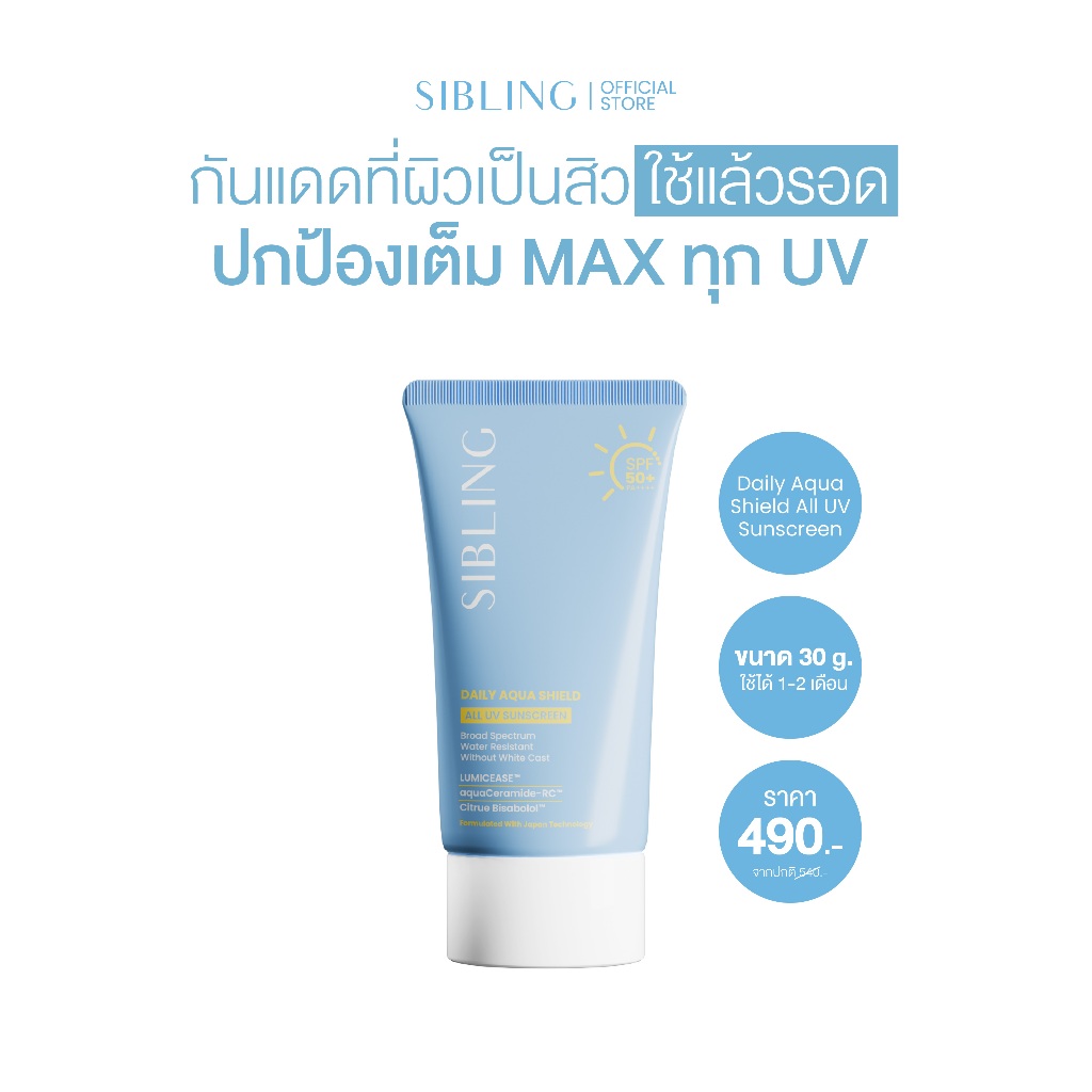 SIBLING Daily Aqua Shield All UV Sunscreen SPF50+ PA++++ (30g.) | กันแดดซิบบลิ้ง