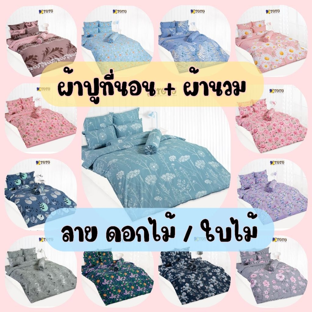 🌟ใหญ่พิเศษ🌟 ผ้าปูที่นอน + ผ้านวมหนา (ครบเซ็ต) ลายดอกไม้/ใบไม้ ยี่ห้อ TOTO
