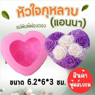 แม่พิมพ์ฟองดอง สำหรับทำขนม วุ้น ช็อกโกแลต ขนมต่างๆ รูป หัวใจกุหลาบ(แอนนา)