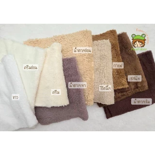 ผ้าขนนุ่มนิ่ม ขนหนานุ่มสองหน้า ตัดขายเป็นหลา Fleece fabric fur วาเลนไทน์ customเสื้อผ้าตุ๊กตา