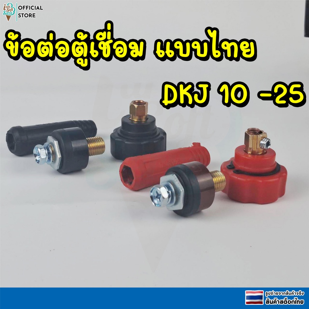 ข้อต่อสายตู้เชื่อมไฟฟ้า เชื่อมอาร์กอน ปลั๊กขั้วต่อสายอะไหล่ตู้เชื่อมไฟฟ้า รุ่น DKJ10-25 สีดำ-เเดง