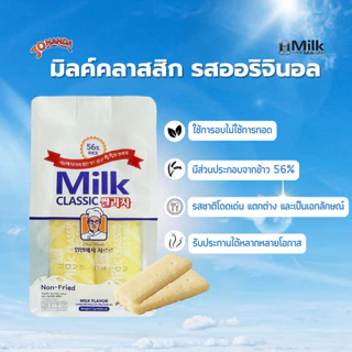 [ของแท้]ขนมข้าวอบกรอบ Milk Classic (รสนม/ชีส) ไวรัลใน TikTok!! กรอบนัว ไม่ทอด ละลายในปาก