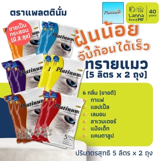 Platinum / Natural World (10ลิตร) ทรายแมว แพลทตินั่ม / เนเจอรัลเวิลด์ 10Lx1ถุง // 5Lx2ถุง (ขอสงวนสิทธิ์เลือกส่ง 5/10L)