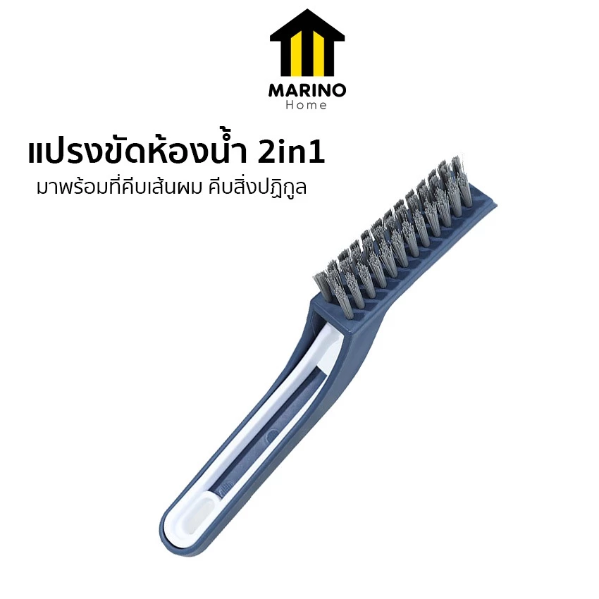 Marino Home แปรงขัดห้องน้ำ 2in1 แปรงทำความสะอาดอเนกประสงค์ มาพร้อมที่คีบเส้นผม No.Y1690 Y1990