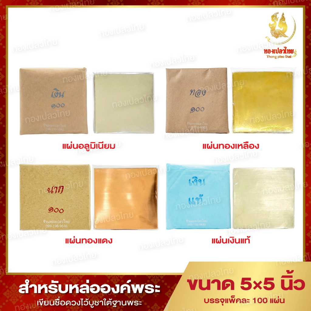 แผ่นทองเหลือง / อะลูมิเนียม / แผ่นทองแดง / เงิน ขนาด 5×5 นิ้ว หนา 0.05 มิล  บรรจุ 100 แผ่น พร้อมส่ง