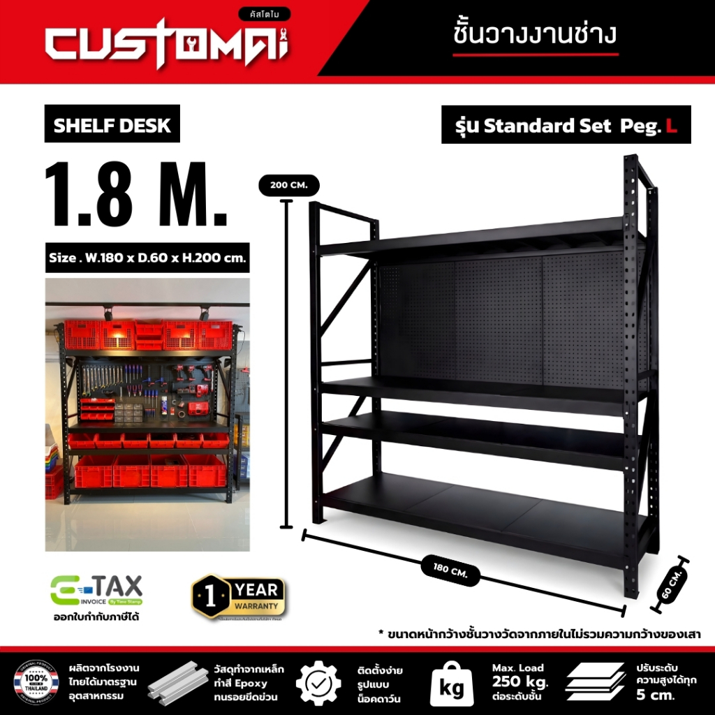 Customai ชั้นวางงานช่าง Shelf Desk 1.8 m. รุ่น Standard Peg L รับน้ำหนัก 250 กก./ชั้น พร้อมส่ง ผลิตไทย