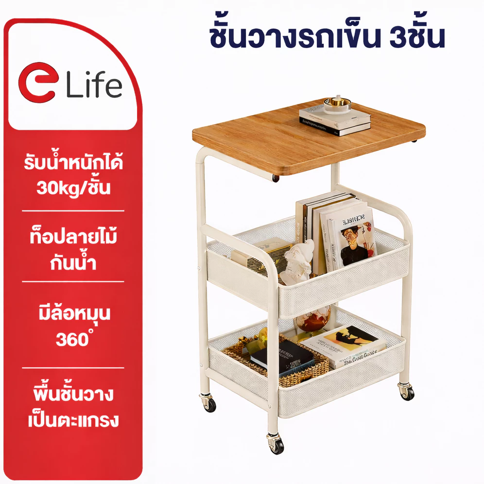 Elife ชั้นวางรถเข็นมินิมอล 3 ชั้น มีล้อ ท็อปไม้ - รูปที่ 1