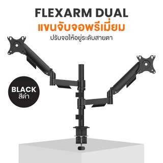 Ergotrend แขนจับจอพรีเมี่ยมรุ่น Flexarm